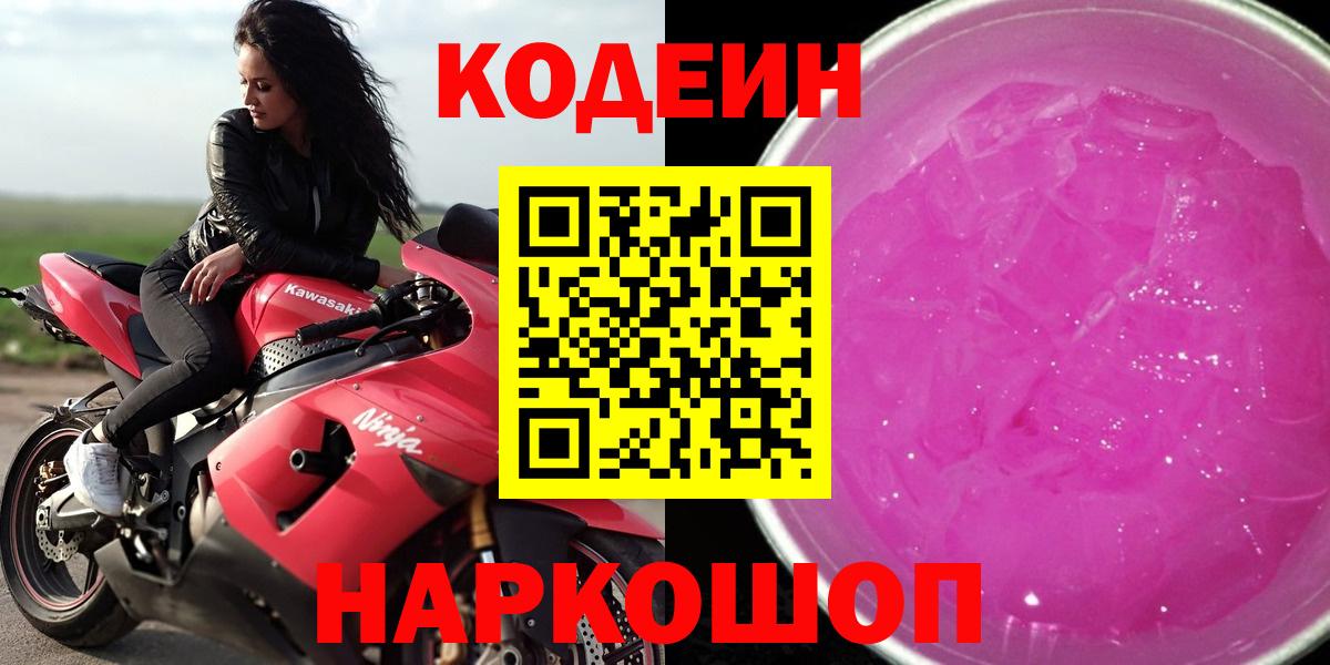 Кодеиновый сироп Lean Purple Drank Новоалександровск
