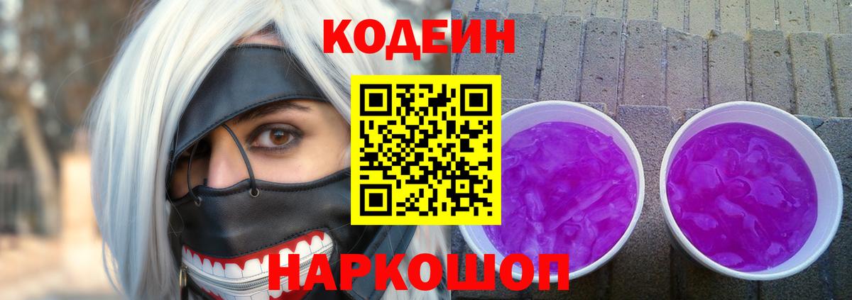 Codein Purple Drank  Вход с VPN  Кодеин напиток Lean (лин)  Новоалександровск 